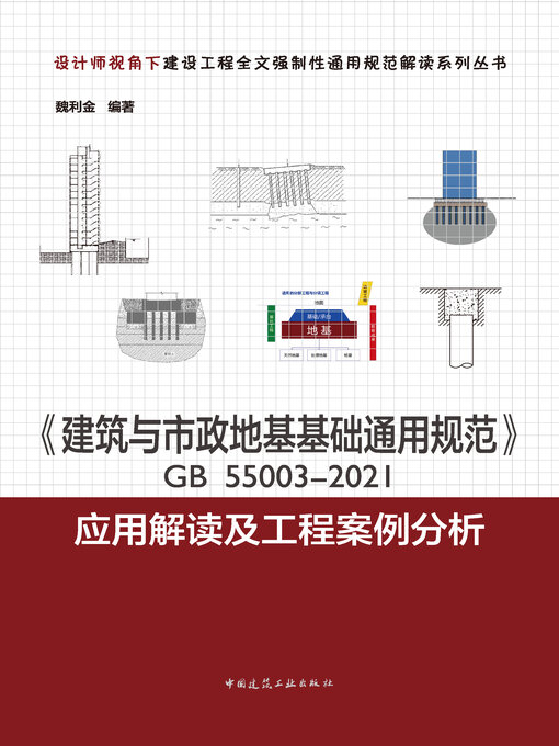 Cover image for 《建筑与市政地基基础通用规范》GB 55003-2021应用解读及工程案例分析